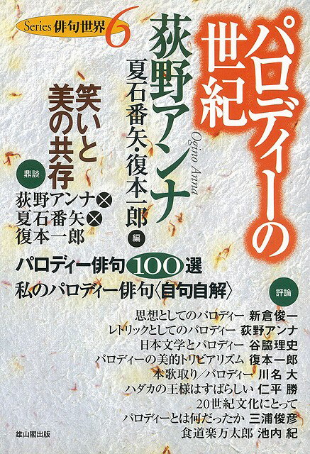 【バーゲン本】パロディーの世紀ー俳句世界6