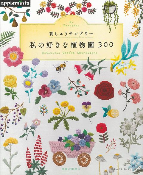 【バーゲン本】私の好きな植物園300-刺しゅうサンプラー