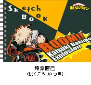僕のヒーローアカデミア 図案スケッチブック／爆豪勝己
