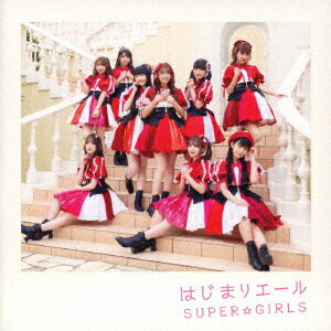 はじまりエール (CD＋Blu-ray＋スマプラ) [ SUPER☆GiRLS ]