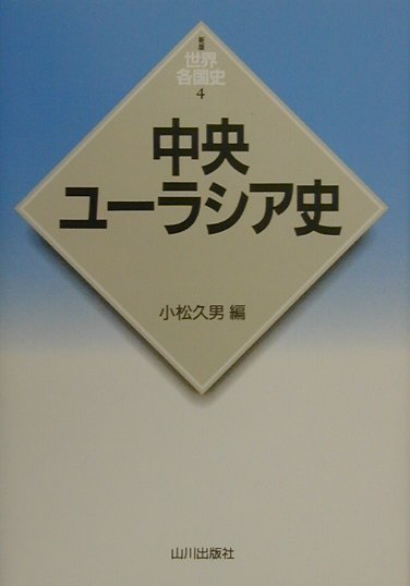 中央ユーラシア史 （新版世界各国史） [ 小松久男 ]