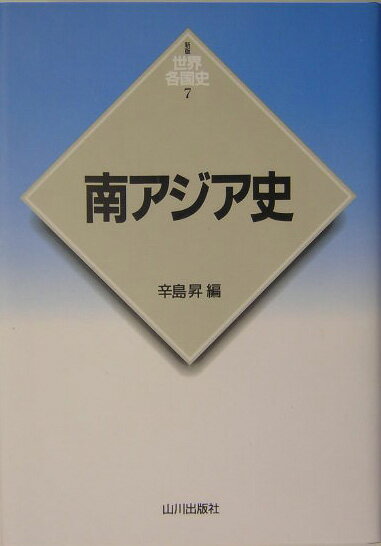 南アジア史 （新版世界各国史） [ 辛島昇 ]