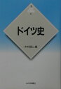 ドイツ史 （新版世界各国史） 木村靖二