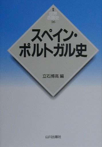 新版世界各国史 立石博高 山川出版社（千代田区）スペイン ポルトガルシ タテイシ,ヒロタカ 発行年月：2000年06月30日 予約締切日：2000年06月23日 ページ数：464， サイズ：全集・双書 ISBN：9784634414600 イベリアの歴史／1　中世イベリア諸国家の誕生まで（アルタミーラからローマ帝国まで／西ゴート王国の時代／アル・アンダルスの優位）／2　スペインとポルトガルの形成から現代まで（スペインの歴史的歩み（キリスト教諸国家の確立／危機の時代のスペイン／スペイン帝国の時代　ほか）／ポルトガルの歴史的歩み（ポルトガルの誕生／海洋帝国の時代／ブルジョワジーの世紀　ほか）） 政治史を軸に社会・経済や文化にも目を向けて、先史から現代までバランス良く通観した、スタンダードな通史。 本 人文・思想・社会 歴史 世界史