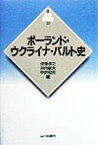 ポーランド・ウクライナ・バルト史 （新版世界各国史） [ 伊東孝之 ]