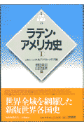 ラテン・アメリカ史（1（メキシコ・中央アメリカ・カ）