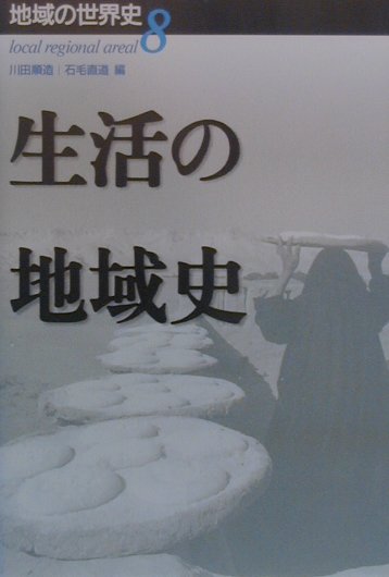 World History - 地域の世界史（8） 生活の地域史