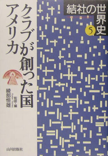 結社の世界史（5）