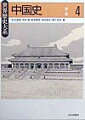 本巻は、明清時代の歴史を概説するものである。構成は、明と清とに大別し、それぞれ政治過程、社会と経済、文化に分けて叙述されている。