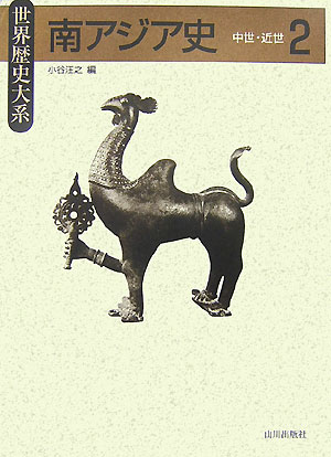 南アジア史（2） 中世・近世 （世界歴史大系）