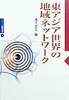 東アジア世界の地域ネットワーク