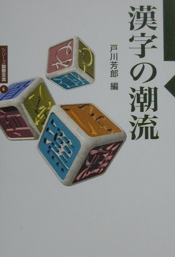 漢字はコンピューターと共存できるのか？「日本漢字能力検定」の受験生が１００万人を突破。中国で生まれ、中華思想とともにアジアに広がった漢字は、各国で政治的、あるいは文化的な影響を受けさまざまな変遷を遂げた。コンピューター時代の今、これからの漢字文化の行方を探る。