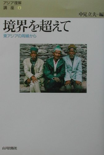 境界を超えて 東アジアの周縁から （アジア理解講座） [ 中見立夫 ]