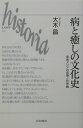 東南アジアの医療と世界観 Historia 大木昌 山川出版社（千代田区）ヤマイ ト イヤシ ノ ブンカシ オオキ,アキラ 発行年月：2002年09月 ページ数：199p サイズ：単行本 ISBN：9784634490802 大木昌（オオキアキラ） 1945年生まれ。一橋大学大学院経済学研究科博士課程修了、オーストラリア国立大学博士課程修了。Ph．D．現在、明治学院大学国際学部教授（本データはこの書籍が刊行された当時に掲載されていたものです） 1　歴史の愉しみ／2　インドネシアの伝統的な癒しの世界／3　ヒンドゥー化と癒し／4　イスラム化と癒し／5　西欧医学との遭遇／6　西欧医学との葛藤 命をどのように考え、どのように扱うかは、それぞれの社会の文化と価値世界の根底に横たわる問題である。人はどのようにして病を癒し、命を守り、つないできたのか。もし、このような視点からみると、富（経済）と権力（政治）を中心としたこれまでの歴史とは、ちがった歴史が見えてこよう。東南アジアには、多くの病がもちこまれたが、同時にインド、中国、アラブ、ヨーロッパから、新たな癒し（医療）ももたらされた。新たな病と癒しとの遭遇は、人びとにとって、命の危機と救済・文化的葛藤の歴史でもあった。 本 美容・暮らし・健康・料理 健康 家庭の医学 美容・暮らし・健康・料理 生き方・リラクゼーション 癒し・ヒーリング