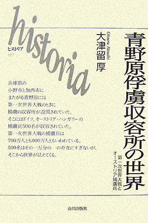 青野原俘虜収容所の世界 第一次世界大戦とオーストリア捕虜兵 （Historia） 