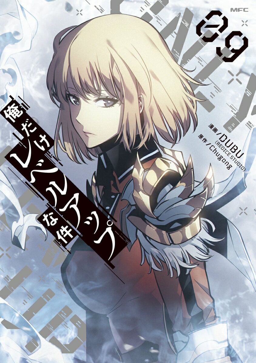 俺だけレベルアップな件 6巻から19巻 セット コミックス|漫画 俺だけレベルアップな件 6巻から19巻 セット コミックス|漫画