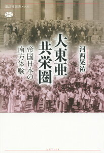 大東亜共栄圏　帝国日本の南方体験 （講談社選書メチエ） [ 河西 晃祐 ]