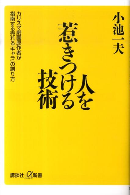 人を惹きつける技術　カリスマ劇画原作者が指南する売れる「キャラ」の創り方