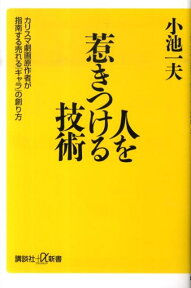 人を惹きつける技術　カリスマ劇画原作者が指南する売れる「キャラ」の創り方 （講談社＋α新書） [ 小池 一夫 ]