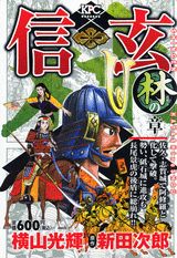 信玄（2（林の章））