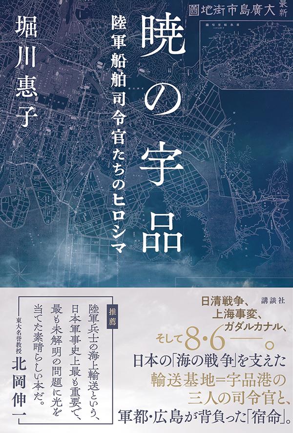 暁の宇品　陸軍船舶司令官たちのヒロシマ [ 堀川 惠子 ] 2