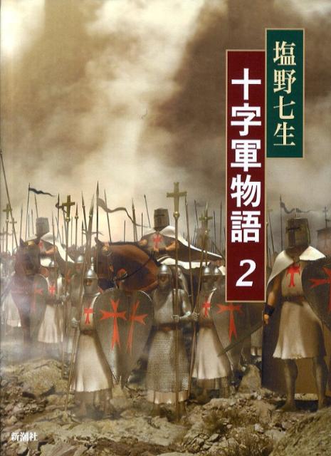 【楽天ブックスならいつでも送料無料】十字軍物語（2） [ 塩野七生 ]