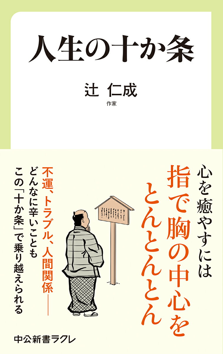 人生の十か条 （中公新書ラクレ） 