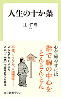 辻仁成『人生の十か条』表紙