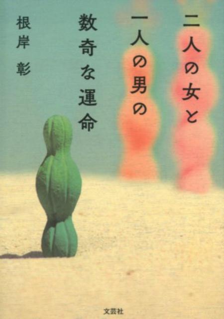 二人の女と一人の男の数奇な運命