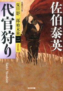 代官狩り 夏目影二郎始末旅2　長編時代小説　決定版 （光文社文庫） [ 佐伯泰英 ]