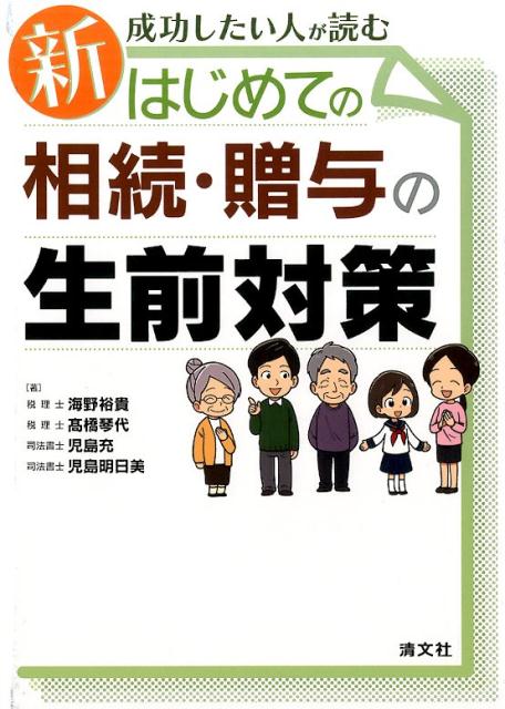 新成功したい人が読むはじめての相続・贈与の生前対策 [ 海野裕貴 ]