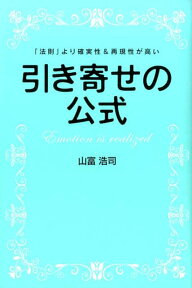 引き寄せの公式 「法則」より確実性＆再現性が高い [ 山富浩司 ]