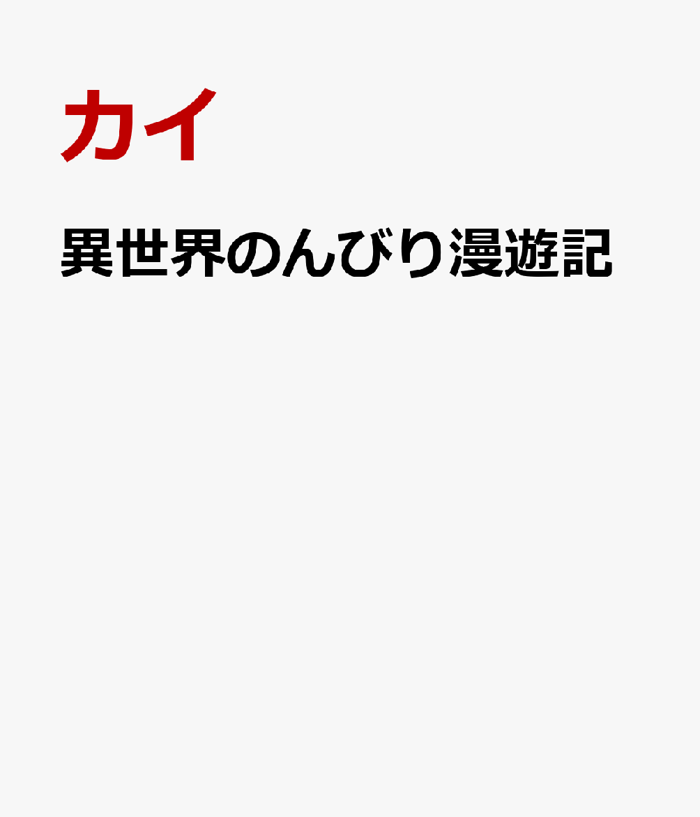 不思議な魔道具店で卵と鞄を手に入れた帰り道、穴に落ちて、14歳の姿で異世界へ転移してしまったシエル。冒険者パーティー「スノーホワイト」に保護された彼は、チートな能力と地球の親友や家族と繋がれるスキルを武器に、冒険者として歩み始める。卵から生まれた神竜・ユーリも相棒になり、異世界生活を楽しむシエルだったが、なんだか行く先々で、大人たちからやたらと可愛がられる!?　「俺、そんなに子どもじゃないんですけどーー？」無自覚系美少年のまったり異世界冒険記、開幕！