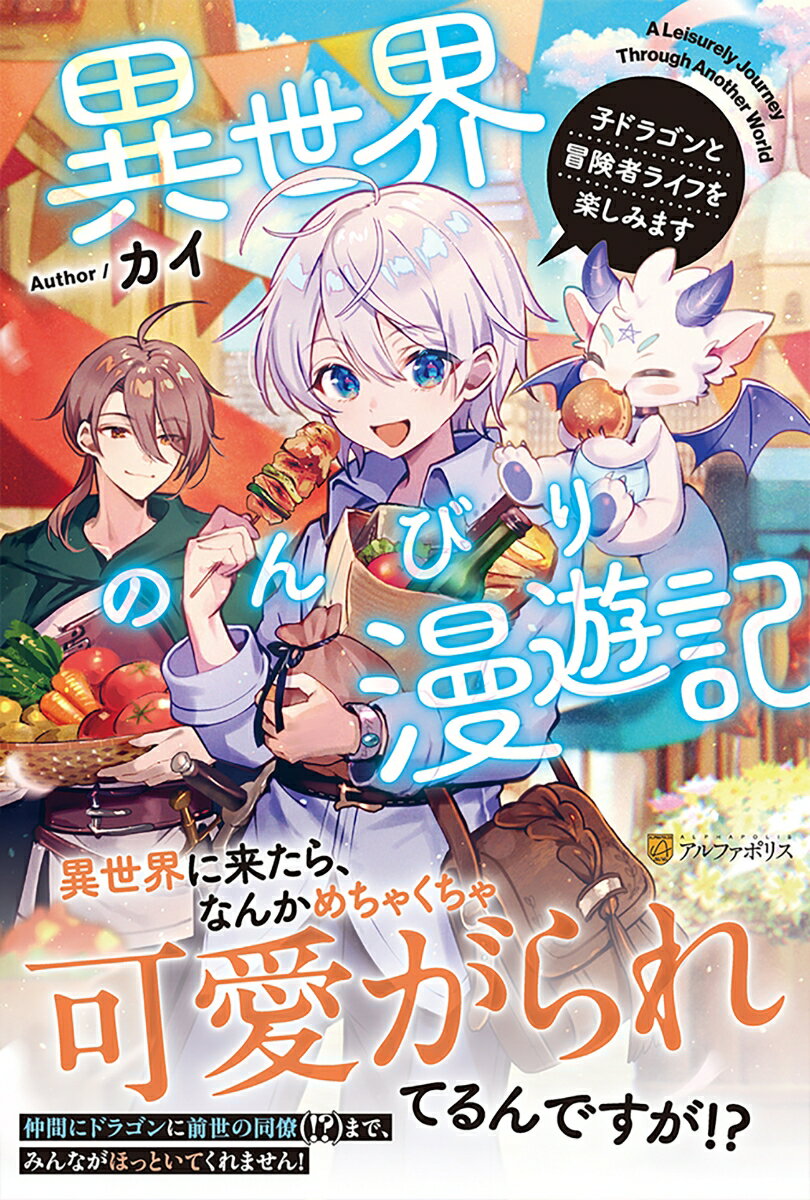 異世界のんびり漫遊記 子ドラゴンと冒険者ライフを楽しみます