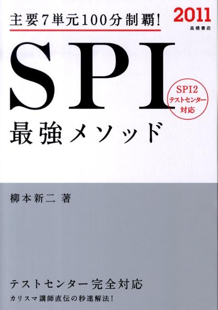 SPI最強メソッド（〔2011〕）