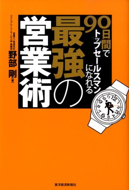 90日間でトップセールスマンになれる最強の営業術