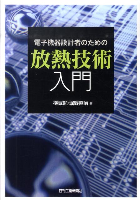 電子機器設計者のための放熱技術入門 [ 横堀勉 ]