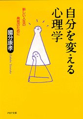 自分を変える心理学