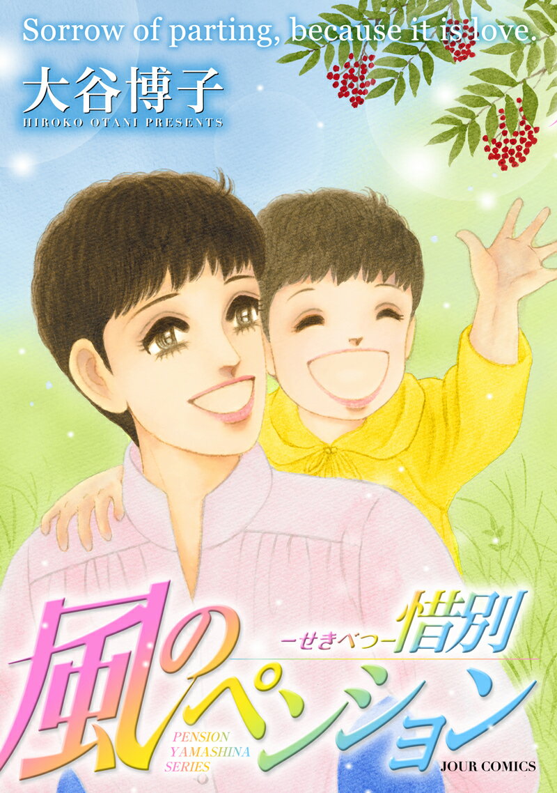 風のペンションー惜別ー