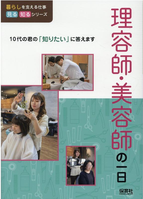 理容師・美容師の一日 （暮らしを支える仕事　見る知るシリーズ） [ WILLこども知育研究所 ]