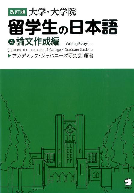 改訂版 大学・大学院留学生の日本語4論文作成編 [ アカデミック・ジャパニーズ研究会 ]