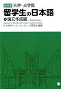 改訂版 大学・大学院留学生の日本語4論文作成編 