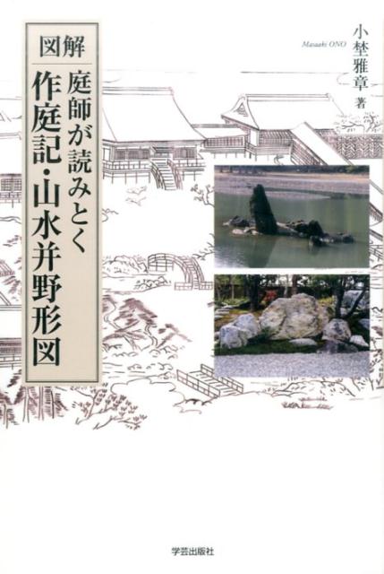 図解　庭師が読みとく作庭記・山水并野形図