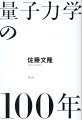 ユネスコは２０２５年に量子力学百年を記念する取り組みを行うことを決議した。誕生から１世紀。「合意のないまま」いまやあらゆる場所に量子力学は存在する。自らの目で見てきた第一人者が、その不思議と魅力に迫る。