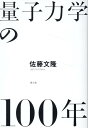 量子力学の100年 [ 佐藤文隆 ]