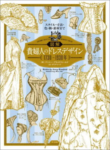 図解貴婦人のドレスデザイン1730〜1930年