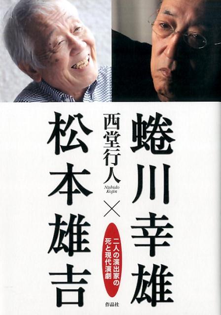 ２０１６年、演劇の巨人が相次いで亡くなった。この二つの死は、現代演劇の大きな時代の終焉でもある。しかしながら、オマージュや想い出話ばかりが語られ、二人の演劇的評価については、むしろ沈黙が続いている。とくに蜷川については、“ホメ殺し”の状態といっても過言ではない。本書は、生前の二人へのインタヴューや対談をも収録し、その歴史的意味を探るものである。