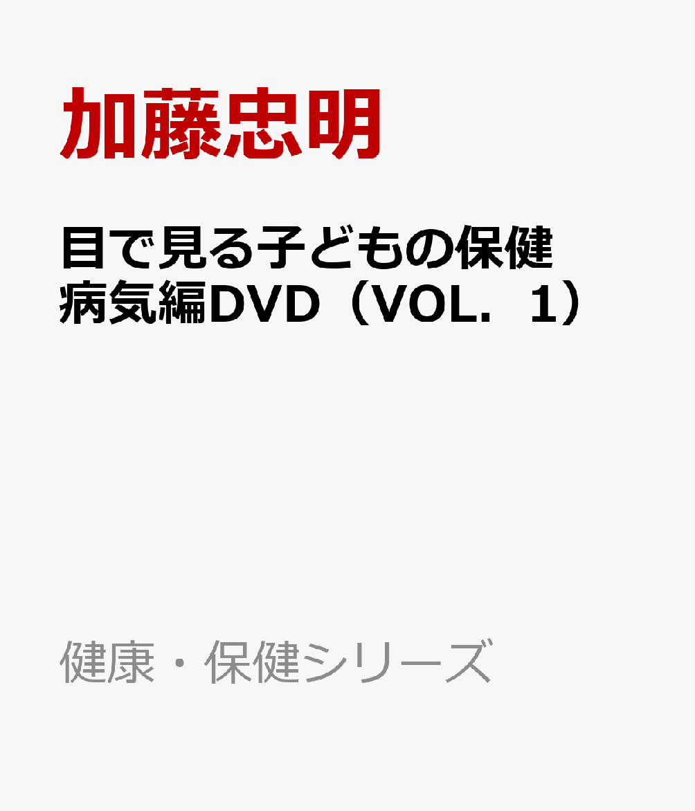 目で見る子どもの保健病気編DVD（VOL．1）