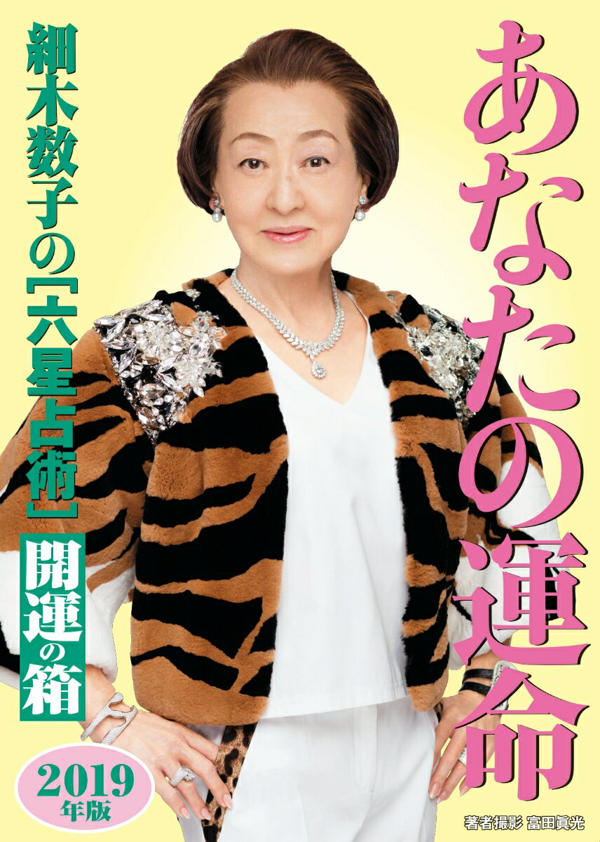 細木数子の「六星占術」あなたの運命開運の箱（2019年版） [ 細木数子 ]