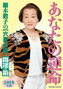 細木数子の「六星占術」あなたの運命開運の箱（2019年版）